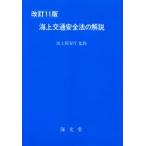 海上交通安全法の解説
