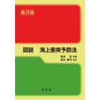 図説海上衝突予防法