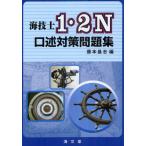 海技士1・2N口述対策問題集