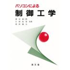 パソコンによる制御工学