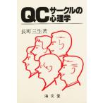 QCサークルの心理学 〔パート1〕