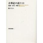 古事記の語り口 起源・命名・神話