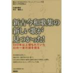 新古今和歌集の新しい歌が見つかった! 800年以上埋もれていた幻の一首の謎を探る