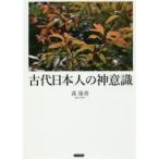 古代日本人の神意識