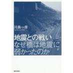 地震との戦い なぜ橋は地震に弱かったのか