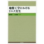 地盤工学におけるリスク共生