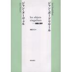 les objets singuliers-建築と哲学