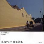 東南アジア建築逍遥
