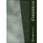 現代建築理論序説 1968年以降の系譜