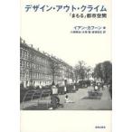デザイン・アウト・クライム 「まもる」都市空間