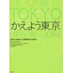 かえよう東京 世界に比類のない国際新都心の形成 THE FUTURE OF TOKYO URBAN-CORE