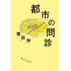 都市の問診
