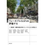 ウォーカブルなまちを評価する
