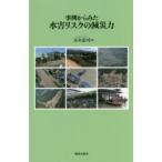 事例からみた水害リスクの減災力