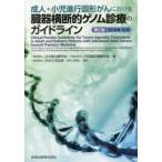 成人・小児進行固形がんにおける臓器横断的ゲノム診療のガイドライン