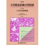 小児腫瘍組織分類図譜 第1篇