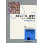小児腫瘍組織カラーアトラス 第1巻