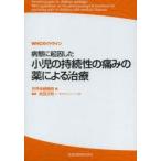 病態に起因した小児の持続性の痛みの薬による治療 WHOガイドライン