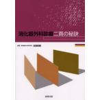 消化器外科診療二頁の秘訣