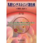 乳癌センチネルリンパ節生検 基礎と臨床