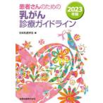 患者さんのための乳がん診療ガイドライン 2023年版
