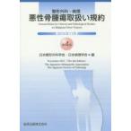 整形外科・病理悪性骨腫瘍取扱い規約