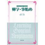 卵学・事始め