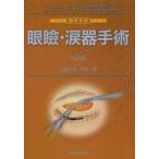 眼瞼・涙器手術