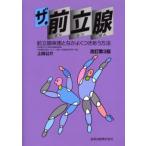 ザ・前立腺 前立腺疾患となかよくつきあう方法