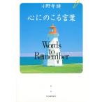 心にのこる言葉