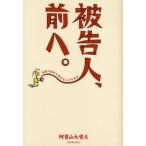 被告人、前へ。 法廷で初めて話せることもある