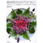 熊井明子のポプリテラピー 心をいやし、パワーを強めるニューモイストポプリレシピ集