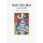 英語で読む啄木 自己の幻想