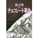 チョコレート革命 新装版