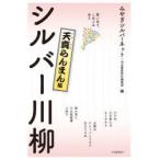 シルバー川柳 笑いあり、しみじみあり 天真らんまん編