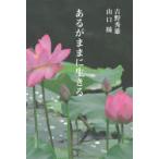 あるがままに生きる