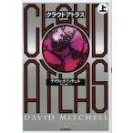 クラウド・アトラス 上