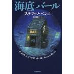 海底バール