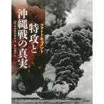 特攻と沖縄戦の真実 フォトドキュメント