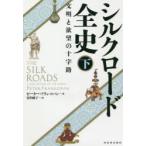 シルクロード全史 文明と欲望の十字路 下