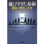 延びすぎた寿命 健康の歴史と未来