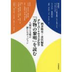 グレーバー＋ウェングロウ『万物の黎明』を読む 人類史と文明の新たなヴィジョン