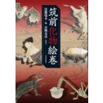 筑前化物絵巻