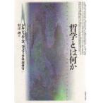 哲学とは何か