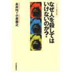 なぜ人を殺してはいけないのか?