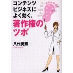 コンテンツビジネスによく効く、著作権のツボ