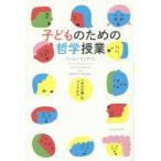 子どものための哲学授業 「学びの場」のつくりかた