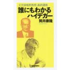 誰にもわかるハイデガー 文学部唯野教授・最終講義