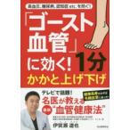 「ゴースト血管」に効く!1分かかと上げ下げ 高血圧、糖尿病、認知症etc.を防ぐ!