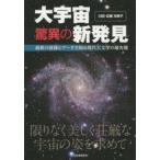 大宇宙驚異の新発見 最新の画像とデータで知る現代天文学の最先端
